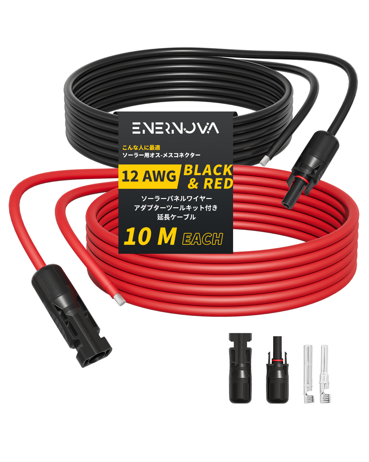 Enernova MC4 延長 ケーブル(片端加工) 12AWG 10m