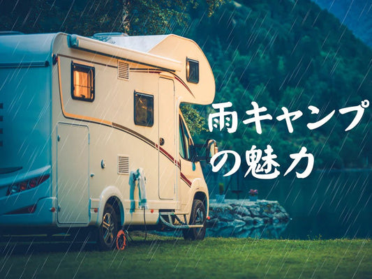 雨キャンプの魅力 - Enernova-JP