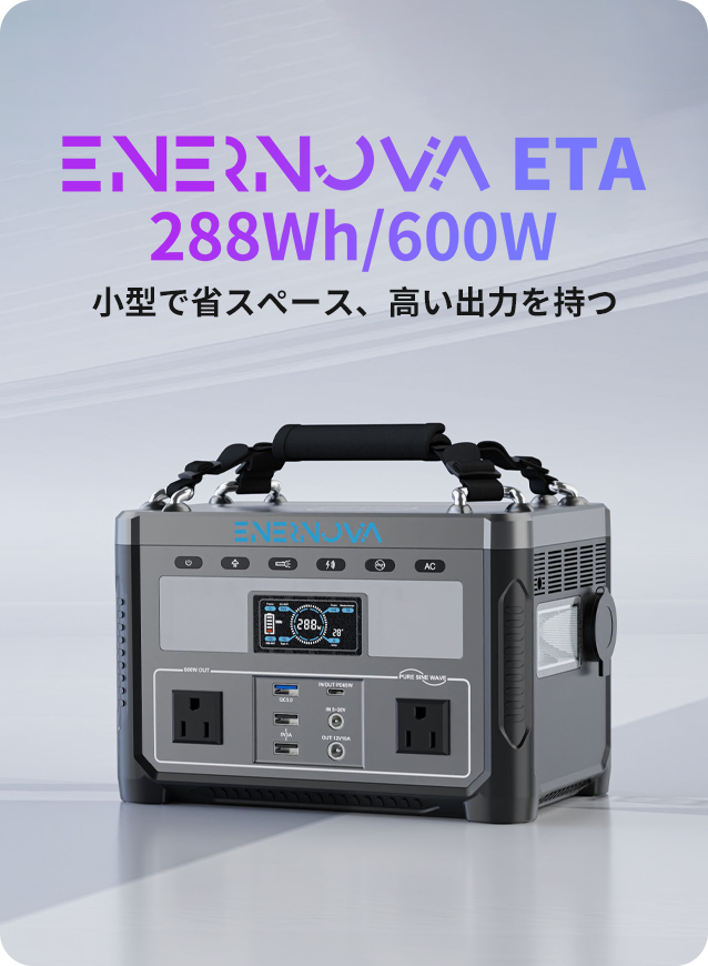 ポータブル電源 ETA – Enernova-JP